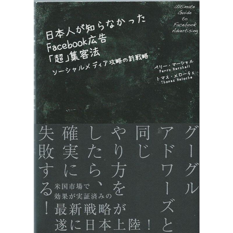 日本人が知らなかったFacebook広告 超 集客法 ソーシャルメディア攻略の新戦略