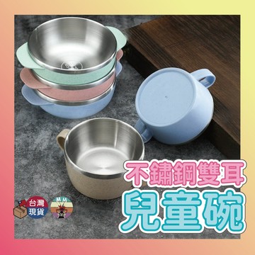 【台灣現貨 新品折扣】不鏽鋼兒童碗 兒童碗 雙耳碗 兒童碗不鏽鋼 兒童雙耳碗 幼兒園碗 隔熱碗湯碗 飯碗