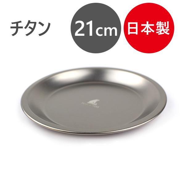 キャンプ お皿 アウトドア 食器 チタン製 プレート 21cm 燕三条 取り皿 大皿 平皿 バーベキュー 軽量 スタッキング 収納 ソロキャンプ 丸い 円状