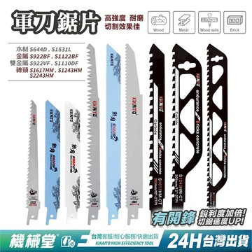 【機械堂】往復鋸刀片 木材專用 金屬刀片 石材刀片 雙金屬刀片 鋸片 軍刀鋸片(軍刀鋸 往復鋸 專用)