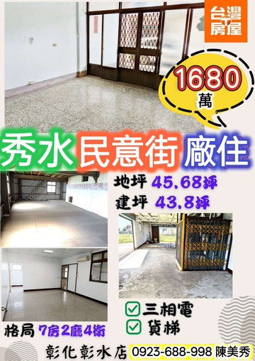 秀水鄉民意街❇️可工廠登記❇️8米路貨梯廠廠住｜彰化縣秀水鄉民意街
