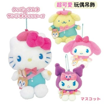 日本帶回 新款現貨 三麗鷗 Kitty 美樂蒂 庫洛米 布丁狗 Kuppy Ramune 聯名系列 玩偶吊飾 玩偶掛飾