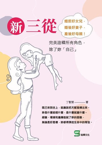 【電子書】新三從：婚前好女兒，婚後好妻子，產後好母親！完美詮釋所有角色，除了妳「自己」