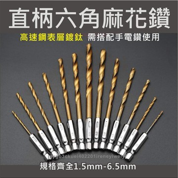 【附發票】六角柄麻花鑽 六角柄 鑽頭 直柄六角軸 鍍鈦金屬鑽頭 鑽尾 電鑽尾 鑽孔 高速鋼HSS 開孔器 1.5-6.5