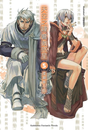 【電子書】天空之鐘響徹惑星 (5)