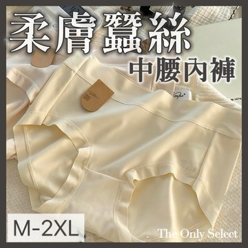 TheOnly【蠶絲內褲】隔日到貨💗柔膚蠶絲7A級抑菌桑蠶絲純棉襠中腰內褲 無痕內褲 素色內褲包臀內褲不夾臀女內褲棉內褲