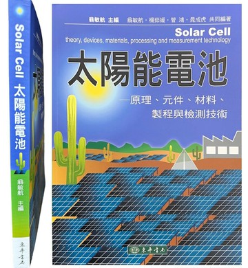 太陽能電池-原理、元件、材料、製程與檢測技術  翁敏航 2010 東華