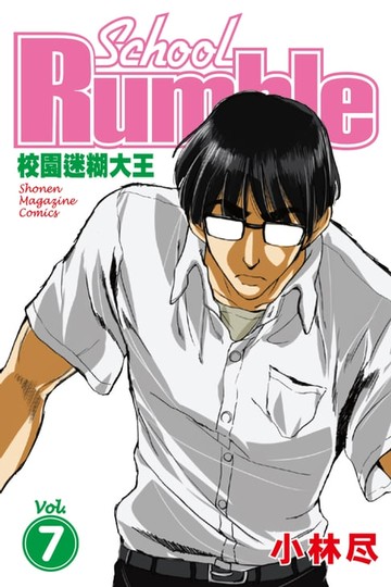 【電子書】校園迷糊大王 (7)