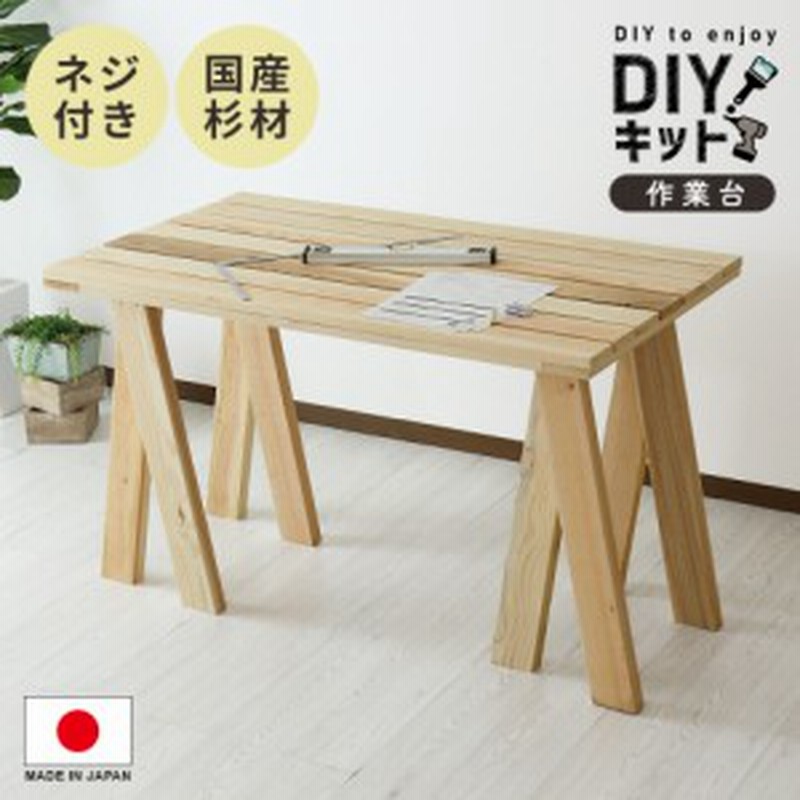 Diy Diyキッド 木材 国産杉材 作業台 テーブル ナチュラル おしゃれ Diy 北欧 通販 Lineポイント最大5 0 Get Lineショッピング