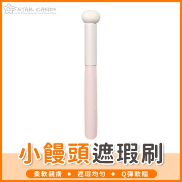 【橘子購物】小饅頭遮瑕刷 蘑菇頭遮瑕刷 遮瑕筆 海綿頭 彩妝刷 淚溝刷 遮黑眼圈 化妝刷 圓頭刷 美妝 化妝 A339