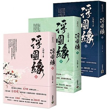 浮圖緣【上中下套書】王鶴棣、陳鈺琪領銜主演，電視劇《浮圖緣》原著小說【城邦讀書花園】