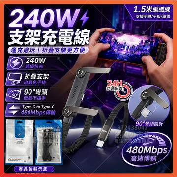 隔日達 支架充電線 240w 彎頭充電線 適用 蘋果 安卓 編織線 折疊支架 手機支架 支架充電 Type-C 快充線