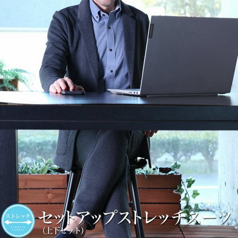 テレワークスーツ 上下 セットアップ スーツ メンズ アクティブ ストレッチ テーラード ジャケット スリム ポンチジャージ素材 カジュアル ビジネス 在宅ワーク 通販 Lineポイント最大0 5 Get Lineショッピング