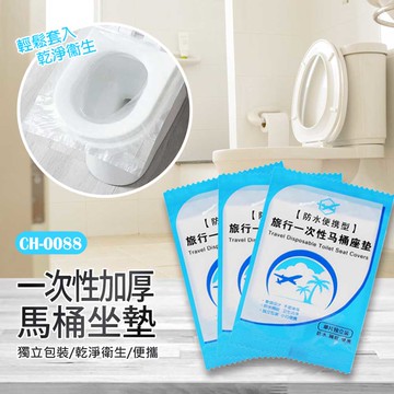CH-0088 一次性加厚馬桶坐墊  隔絕汙染 拋棄式 塑膠坐墊 衛生用品 乾淨衛生