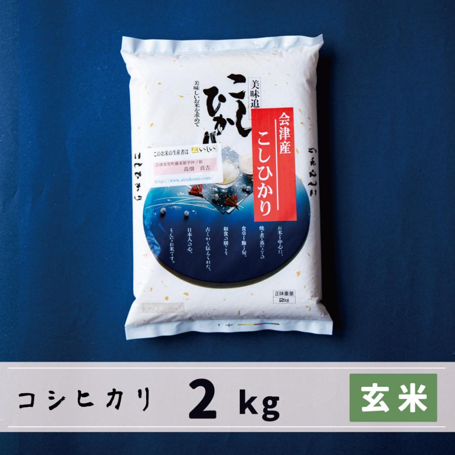 新米　玄米　2kg　会津産コシヒカリ　当店自慢の特においしい生産者限定米コシヒカリ