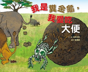 我是糞金龜，我愛吃大便[二手書_良好]