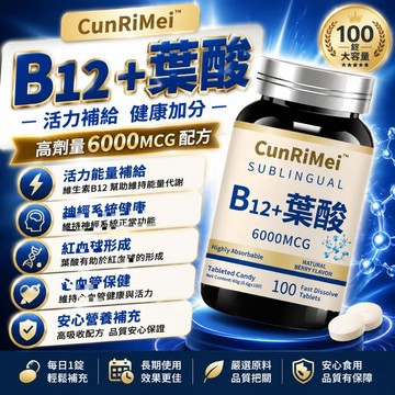 高含量6000mcg甲鈷胺/維生素b12/維他命b12/葉酸/活性葉酸 營養神經 中/老年保健 安心購