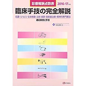 臨床手技の完全解説 2016-17年版