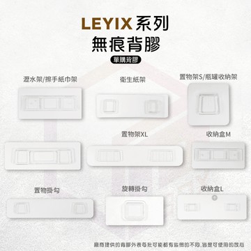 壁掛 無痕背膠 背膠 無痕貼 無痕免釘 無痕貼片 貼片 免釘牆貼片 免打孔 免釘貼 牆壁收納 免釘 LEYIX 樂藝思
