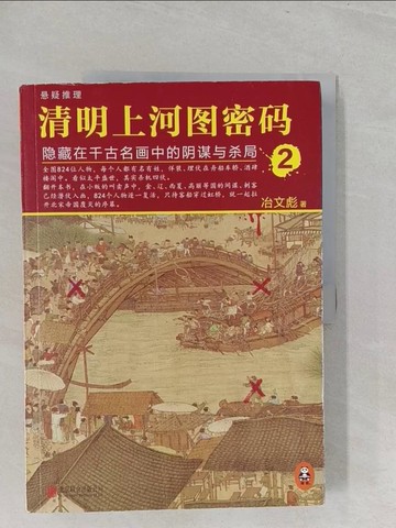 【書寶二手書T1／一般小說_Y3W】清明上河圖密碼：隱藏在千古名畫中的陰謀與殺局.2_簡體_冶文彪