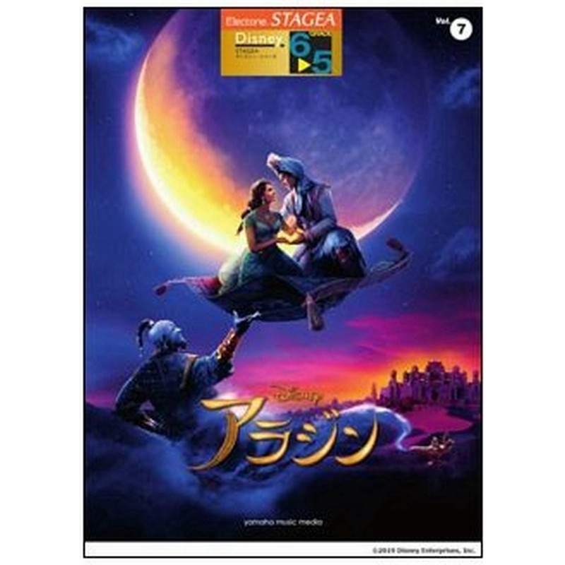楽譜 6 5級 エレクトーンstagea ディズニー Vol 7 アラジン 通販 Lineポイント最大0 5 Get Lineショッピング