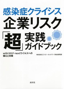 感染症クライシス企業リスク「超」実践ガイドブック withコロナ・nextウイルスへの備えと対策