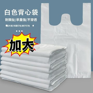 白色特大號 加厚批發袋 背心袋 搬家袋手提塑料袋加厚裝被子超大收納袋服裝打包搬家白色加厚手提背心垃圾袋家用衣服被子打包袋