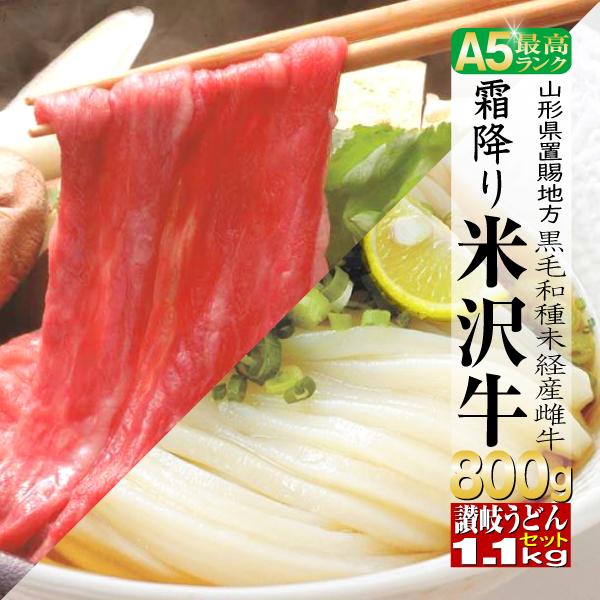 牛肉 肩ロース 米沢牛 800g 讃岐うどん 1,1kｇつゆ