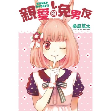 親愛的兔男友 (全)_Readmoo 讀墨電子書