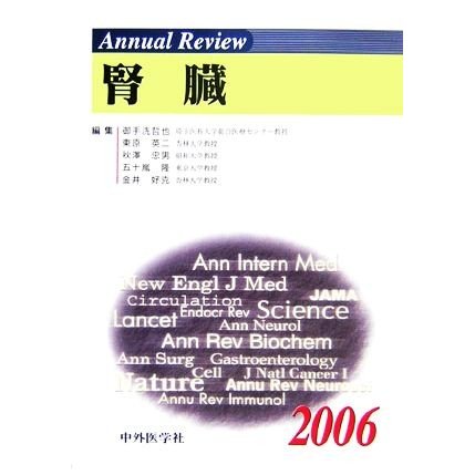 Ａｎｎｕａｌ　Ｒｅｖｉｅｗ　腎臓(２００６)／御手洗哲也(編者),東原英二(編者),秋澤忠男(編者),五十嵐隆(編者),金井好克(編者)