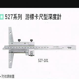 游標卡尺/電子卡尺 深度卡尺527-102 200mm*0.02 三豐