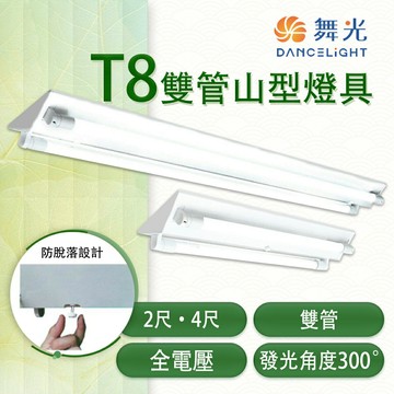 舞光 LED T8 雙管山型燈具 2尺/4尺 全電壓 IC小夜燈〖永光照明〗MT2%4243/2243