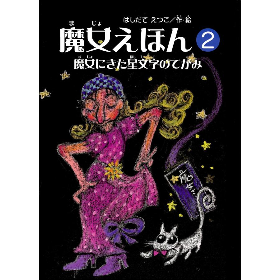 魔女えほん(2) 魔女にきた星文字の手紙 電子書籍版   著:はしだてえつこ