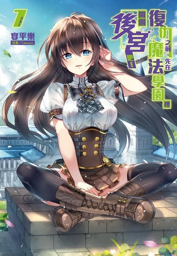 【電子書】復仇之前，先在魔法學園裡開個後宮吧！(1)