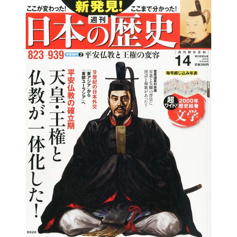 週刊 新発見日本の歴史 2013年 10 6号 分冊百科