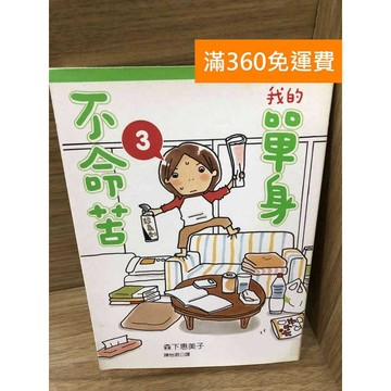 【雷根360免運】【送贈品】我的單身不命苦. 3 #八成新【K-1576】