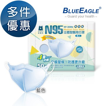 【藍鷹牌】壓條款 N95醫用立體型成人口罩 藍色 50片/盒 多件優惠中 NP-3DMUB