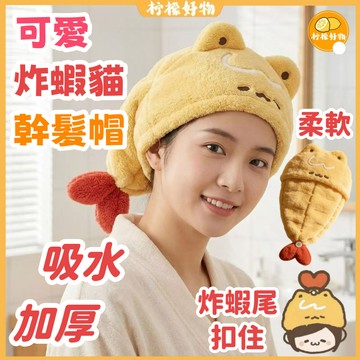 🍋可愛炸蝦乾髮帽🍋幹髮帽 速乾帽 珊瑚絨 擦髮帽 擦頭髮 擦髮巾 吸水速乾 包頭巾 乾髮毛巾 珊瑚絨毛巾 加厚吸水浴帽