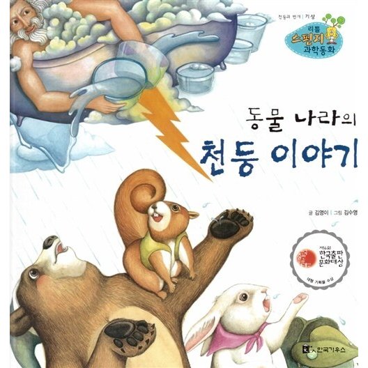 韓国語 幼児向け 本 『動物の国の雷話』 韓国本