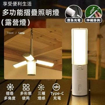 12H出貨/三年保固【三色摺疊露營燈】現貨4000mAh｜三折葉面LED掛燈｜三段光源可調｜戶外照明燈｜登山夜燈｜