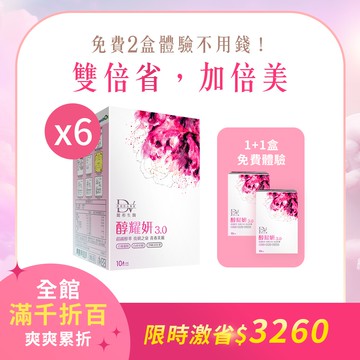 【直播推薦｜免費２盒體驗】醇耀妍 3 x8盒