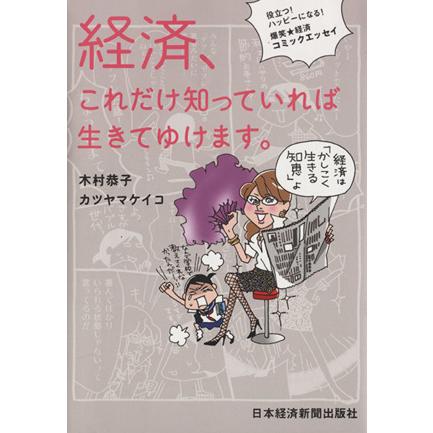 経済、これだけ知っていれば生きてゆけます。／木村恭子(著者),カツヤマケイコ(著者)