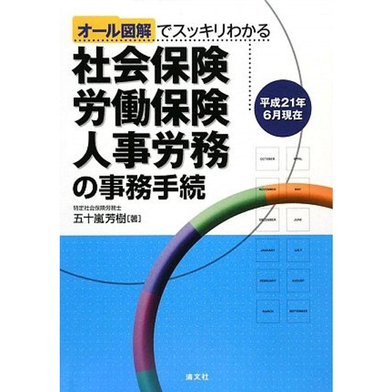 社会保険・労働保険・人事労務の事務手続?オール図解でスッキリわかる 平成21年6月現在