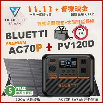 【BLUETTI】現貨 公司貨 AC70P 移動電源+PV120 太陽能板 戶外電池 露營車宿 行動電源 Delta 2 UPS 網通設備