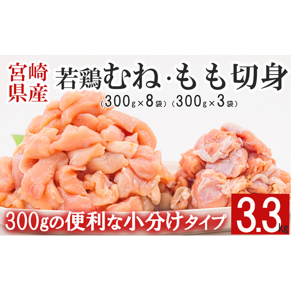 宮崎県産 若鶏 もも むね 切身 合計3.3kg 300g×3 300g×8 小分け 鶏肉冷凍 送料無料 炒め物 調理 料理 大容量 真空 一口大 カット ジューシー あっさり ヘルシー 唐揚げ から