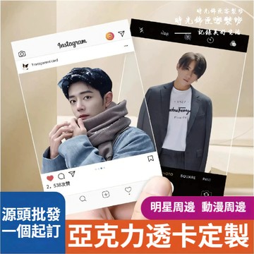 明星動漫透卡來圖訂製 丨一張起訂丨壓克力透卡丨亞克力透卡丨亞克力透卡訂製丨閃卡客製丨個人名片透卡丨應援小卡丨明星應援小物