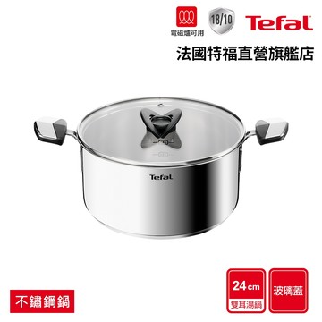 Tefal法國特福 精銳系列24cm不鏽鋼雙耳湯鍋(加蓋)｜IH適用