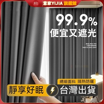 【意家】遮光窗簾 穿桿窗簾 加厚隔熱窗簾 隔間簾 遮光落地窗簾 支援多種安裝方式 可客製化尺寸 短窗簾 擋紫外線落地窗窗