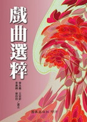 戲曲選粹【二手書_良好】TAAZE讀冊生活