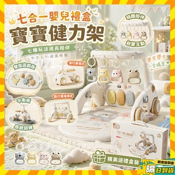 隔日達 七合一 嬰幼兒腳踏鋼琴 新生兒見面禮盒 實用寶寶玩具 寶寶健力架 嬰兒健力架 脚踏鋼琴 遊戲地墊 滿月禮物學步車